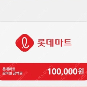 롯데마트 상품권 10만원 모바일교환권