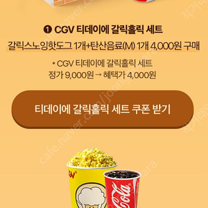 cgv 티데이 콤보, 갈릭세트 택1-1000원 (구매문의채팅으로연락주세요)