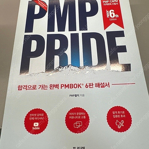 PMP PRIDE 6판 해설서 팔아요