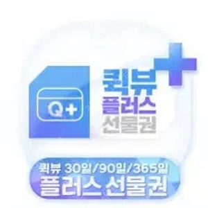 퀵뷰365일 (1년)삽니다