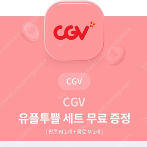 cgv 팝콘M+음료M 세트