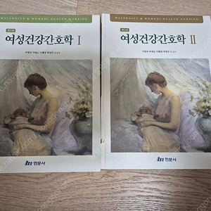 현문사 여성 건강 간호학 1.2 책 판매합니다.