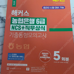 24년판 해커스 농협은행 6급 기출동형모의고사 판매합니다