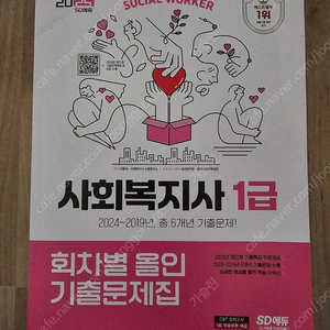 사회복지사 1급 회차별 올인 기출문제집 자격증 택포