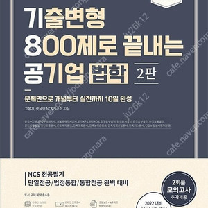 기8공 기출변형 800제로 끝내는 공기업 법학 2판 판매합니다.