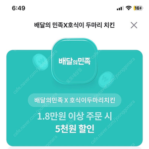 배민 호식이두마리치킨 1.8만원 주문시 5천원 할인쿠폰 800원