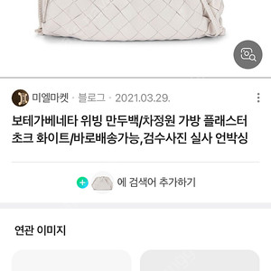 보테가베네타 만두백 위빙 초크