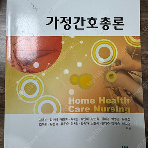 가정간호총론 (군자출판사)