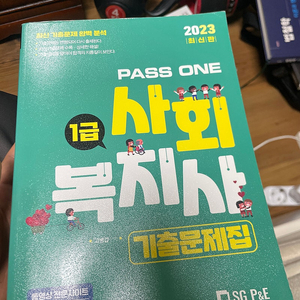 사회복지사 1급 기출문제집