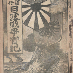 日露戰争實記( 러일전쟁실기 일로전쟁 ) 제6편 < 1894년 출판도서 > 한국 주둔 군인 외교관 경성안내 서울 인천항 한경통신 포항 진남포 여순 일러외교공문