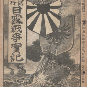 日露戰争實記( 러일전쟁실기 일로전쟁 ) 제8편 < 1894년 출판도서 > 일본군 한국 주둔군대 한반도 압록강 인천안주 청주 의주 평양 가쓰라 타로 일본총리 여순 만주 원산항