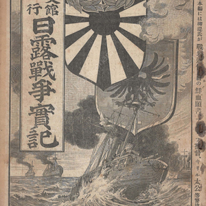 日露戰争實記( 러일전쟁실기 일로전쟁 ) 제10편 < 1894년 출판도서 > 한국 경성 서울 황궁 경부철도 부산 만주 러시아 요동 시베리아 여순 진남포