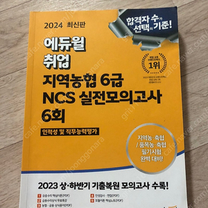 2024 에듀윌 지역농협 6급 NCS 실전모의고사 6회