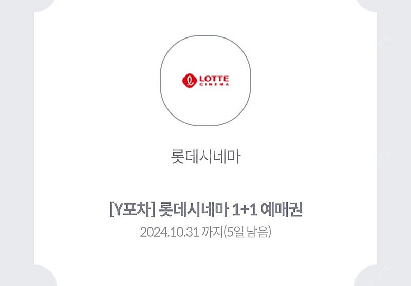 롯데시네마 1+1 예매 관람 쿠폰--0