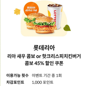 롯데리아새우콤보or 핫크리스피치킨버거콤보45%할인쿠폰 천원입니다