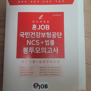 NCS책 팝니다 국민연금 휴노형피셋 신용한행정학 전수환 경영학 시설공단 등듣