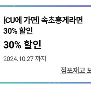 cu 속초 홍게라면 30퍼 할쿠 3장일괄 300원