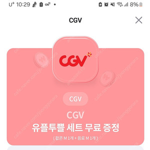 CGV유플투쁠셋트 팝콘M+음료M 2500원