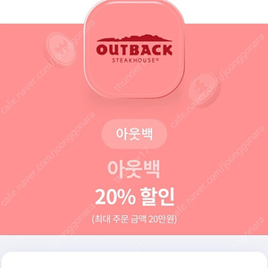 아웃백 20% 1만원 2만원쿠폰도 같이드림