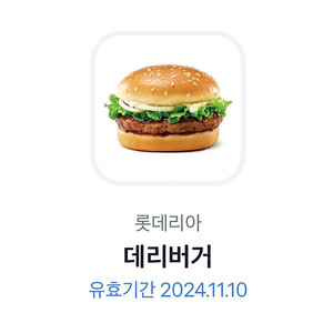 롯데리아 데리버거 저렴하게 드려요.