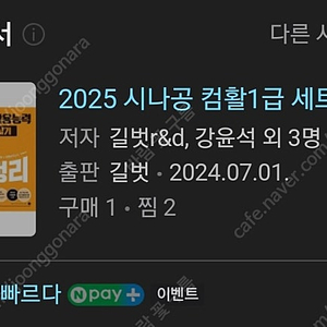 2025 시나공 컴활 1급 필기 실기 (새책)