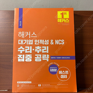 해커스 인적성&NCS 수리추리