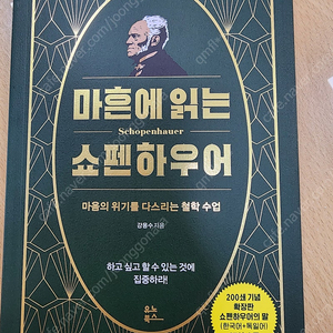 마흔에 읽는 쇼펜하우어