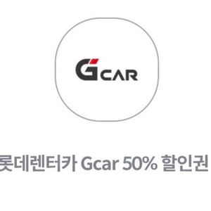 롯데렌터카 Gcar 50% 할인권 => 1천원