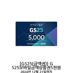 12.21까지 gs25 편의점 기프티콘 5000원 금액권 4200원에 팝니다.