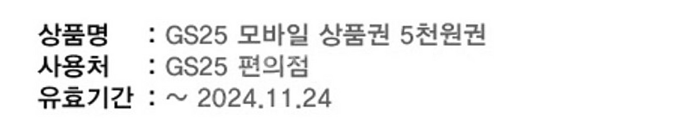 11.24까지 gs25 편의점 기프티콘 쿠폰 10000...--0