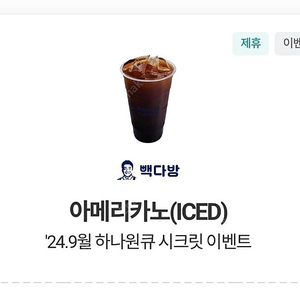 빽다방 아메리카노 (Iced) 1장 1,700원