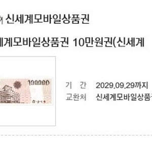 신세계모바일 상품권 10만원 (신세계 백화점에서 교환가능)