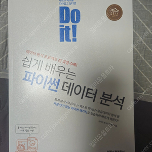 doit 쉽게배우는 파이썬 데이터분석