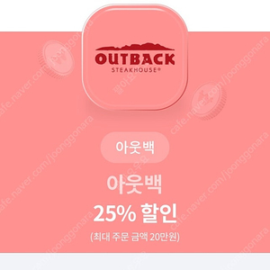 아웃백 25% 할인쿠폰