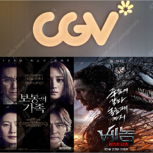 CGV 베놈(8000원)/보통의가족(5500원)/6시간후너는죽는다(2000원)/청소년 장당 500원 할인