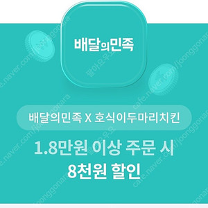 호식이두마리치킨 8천원 할인권