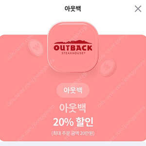 아웃백 20%