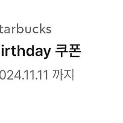 스타벅스 생일쿠폰