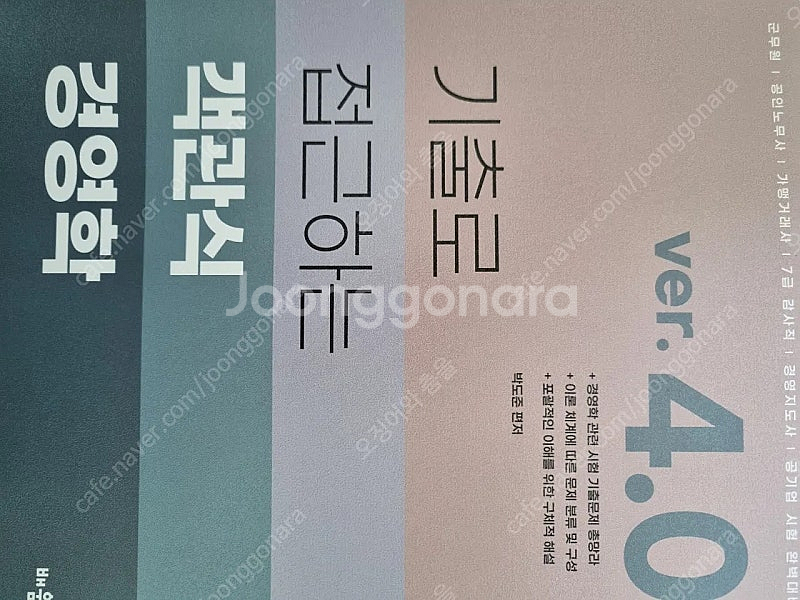 기출로 접근하는 객관식 경영학 4.0--0