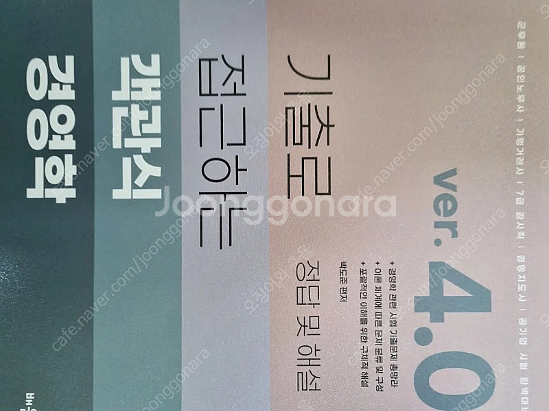 기출로 접근하는 객관식 경영학 4.0--1