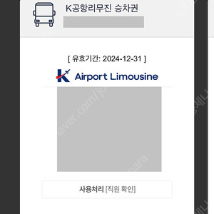 공항리무진 승차권 2매