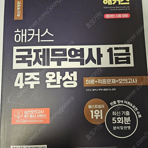 (새상품) 해커스 4주완성 국제무역사 1급