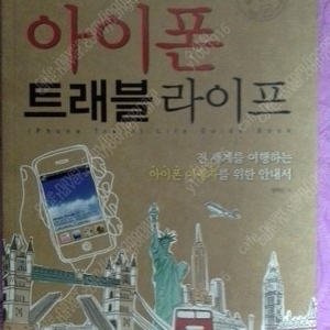 아이폰트래블라이프,스마트워킹라이프,iPhoneSDK튜토리얼,돈되는오픈마켓실무지침서 팝니다