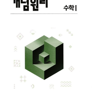 개념원리 고등수학1, 확률과통계 각1권씩 6000원에 팝니다 (택배비 별도)