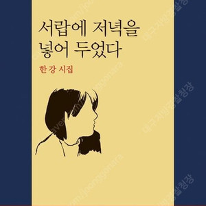 한강 작가의 새 책들 팝니다. 작별하지 않는다