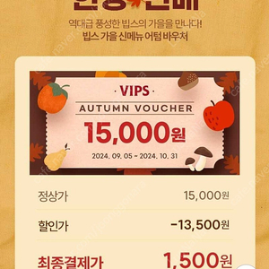 VIPS 빕스 3만원 할인권 1500×2장. 10월31일까지 사용