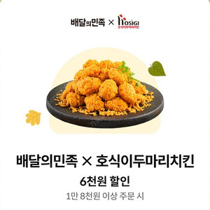 배달의민족×호식이두마리치킨6천원 할인권(1만 8천원이상주문시)1000원에해요