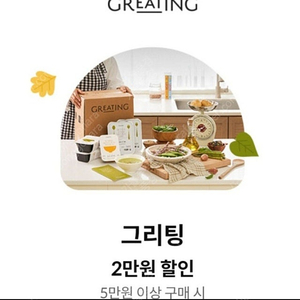 그리팅 5만원이상구매시 2만원할인쿠폰(1500원)