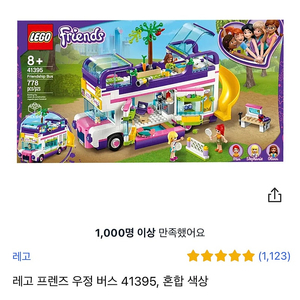 레고 프렌즈 우정 버스 41395