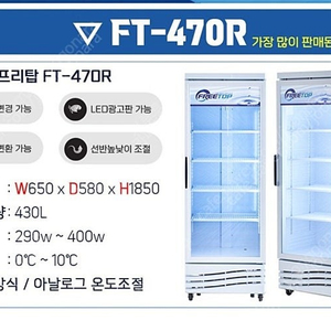 프리탑 FT-370R 음료냉장고 판매합니다